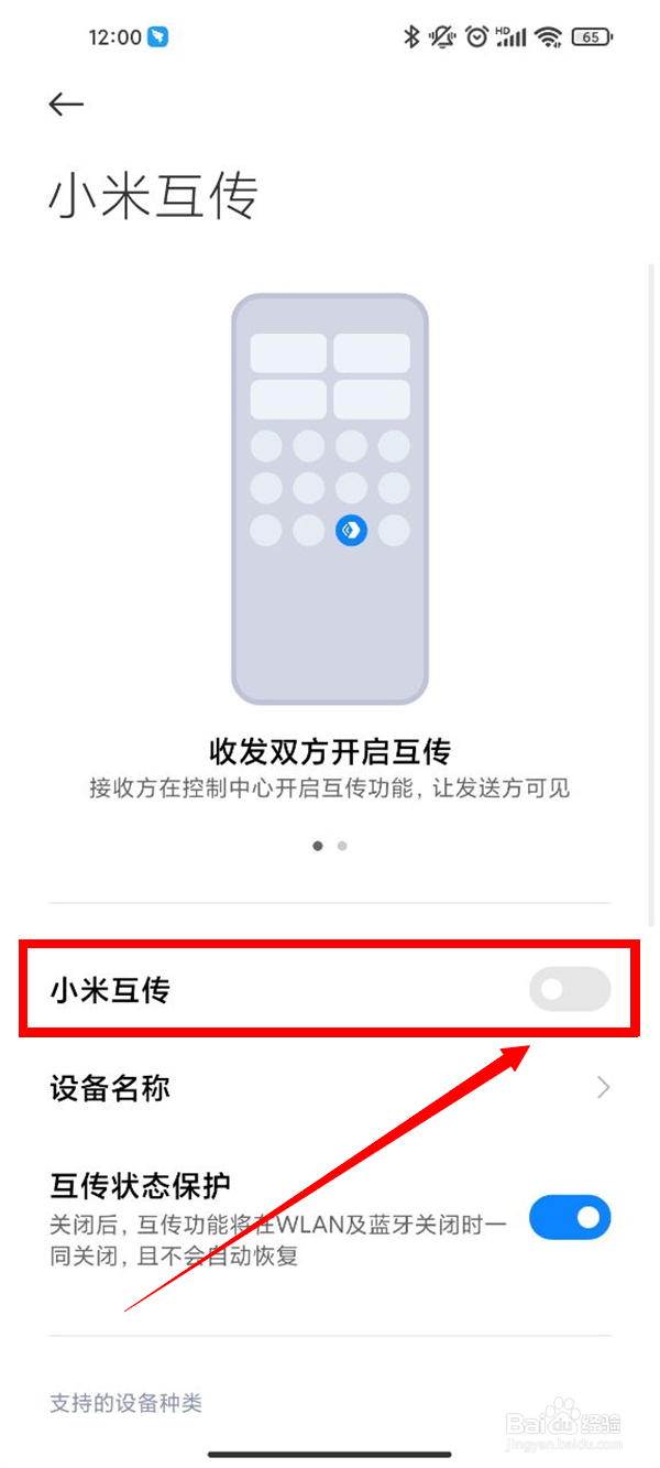 小米互传在哪里打开