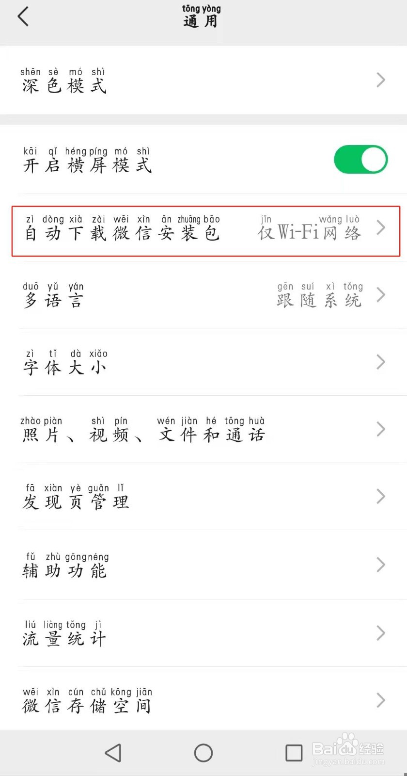 如何设置自动下载微信安装包