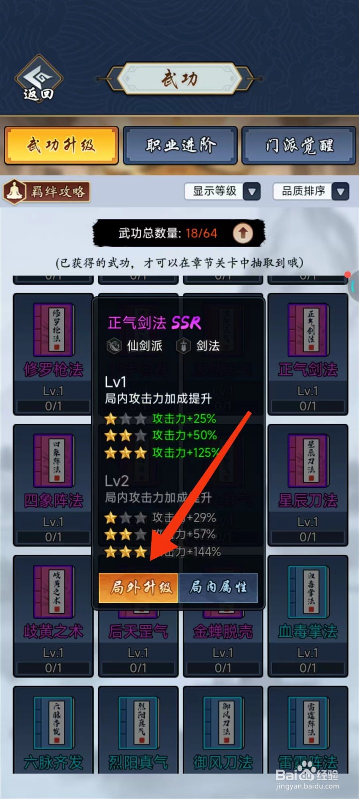 剑侠风云怎么查找正气剑法的【局外升级】