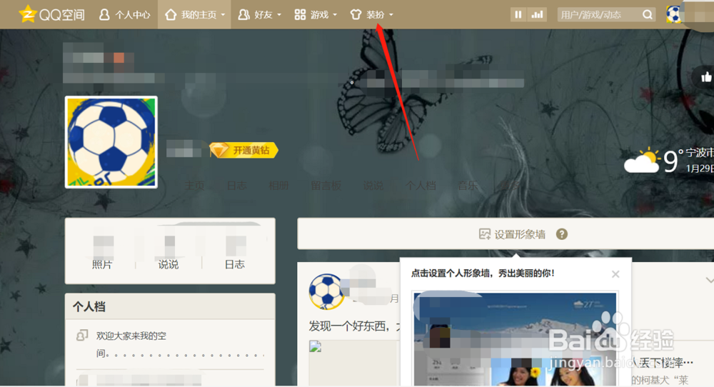 qq空间背景怎么设置