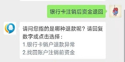 2 其中銀行卡註銷退款,可以1到3個工作日退回至我們的手機微信零塹北