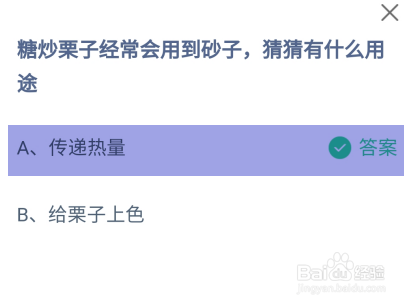 糖炒栗子经常会用到砂子什么用途？蚂蚁庄园答案