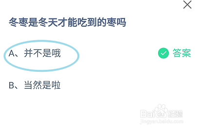蚂蚁庄园2024.10.12：冬枣是冬天才能吃到的枣吗