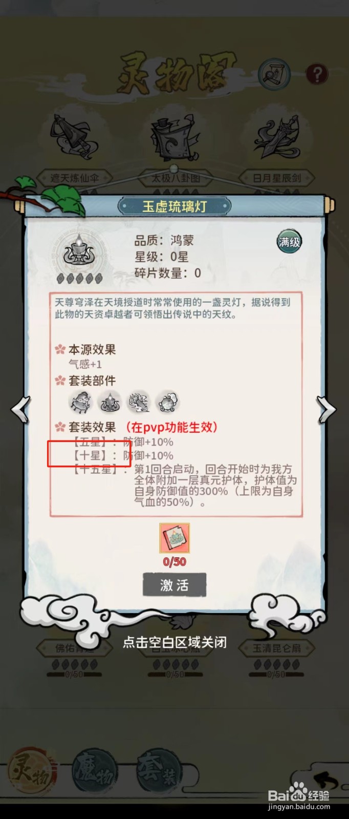 修仙外传如何查看玉虚琉璃灯的【十星】