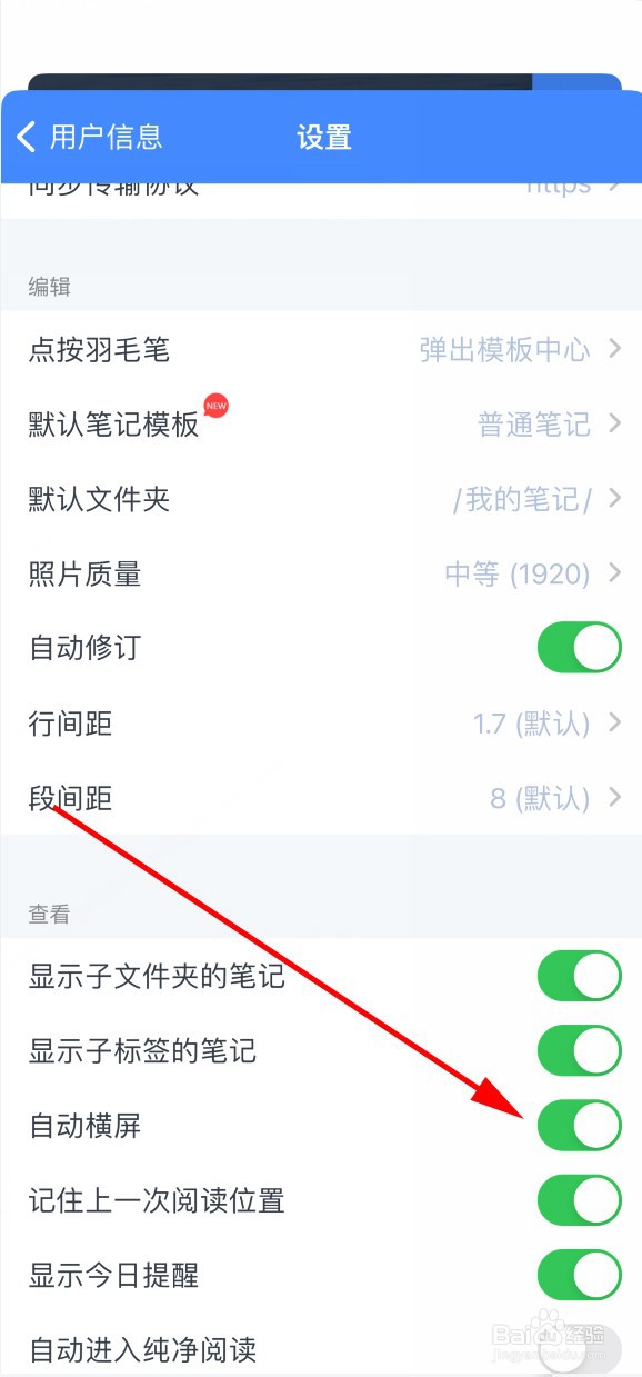 为知笔记如何设置自动横屏