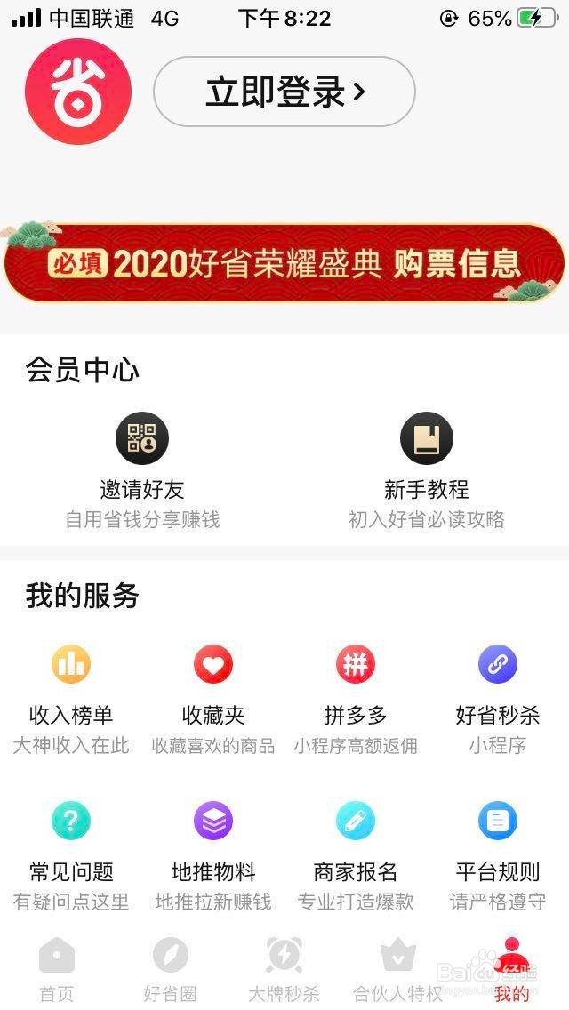 下载的好省app没有邀请码口令怎么办