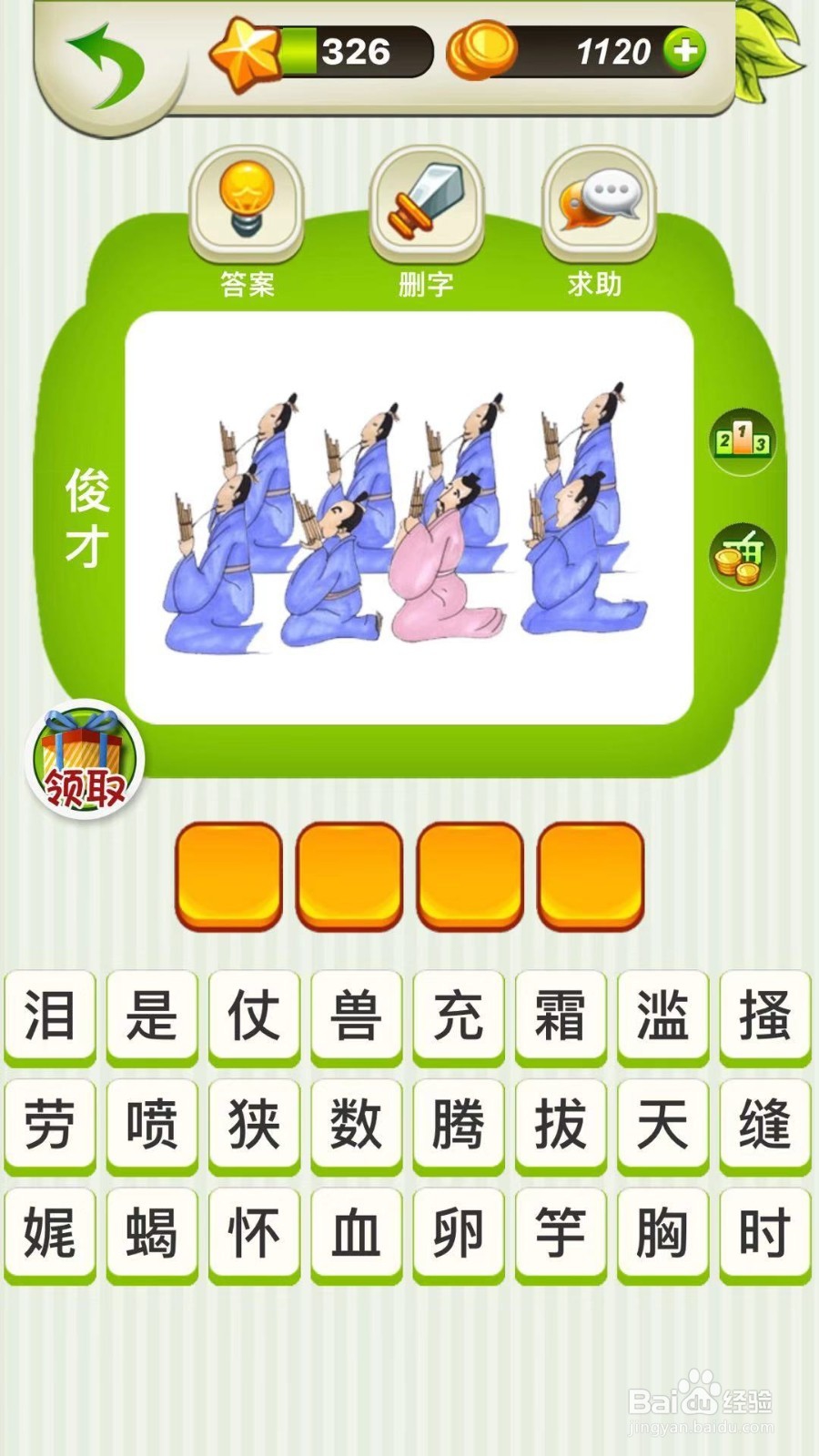 全民猜成语第324、325、326关攻略