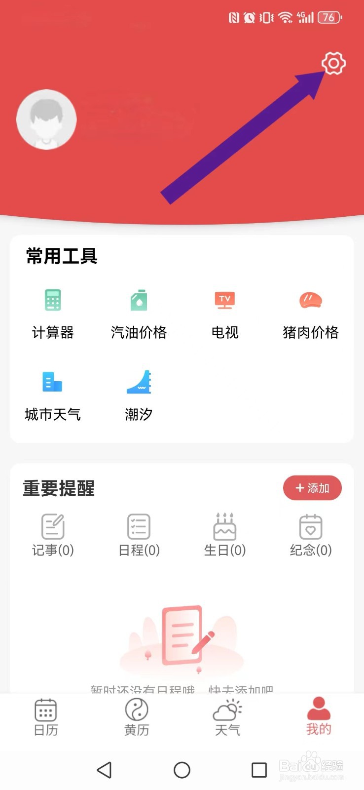 多看日历怎么开启系统预警音效？