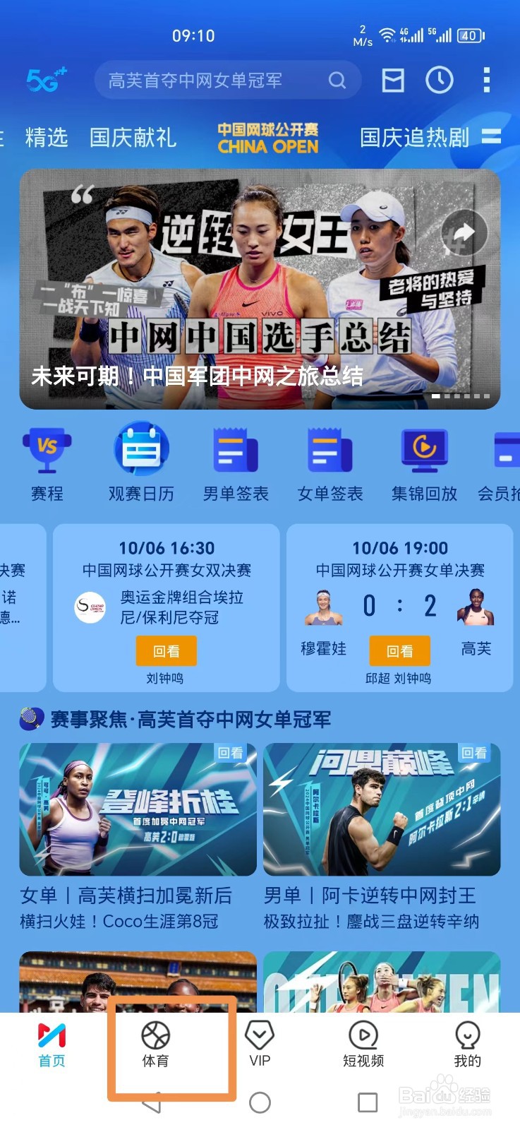 咪咕视频APP怎么看WTT决赛直播回放