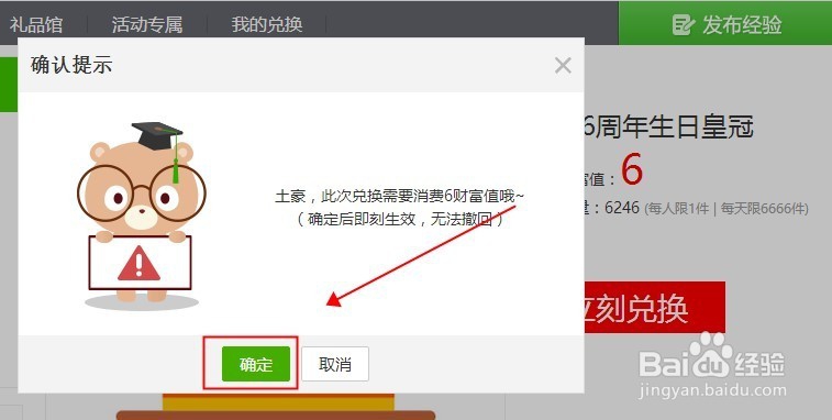 如何经验6周年生日皇冠,兑换百度经验礼品