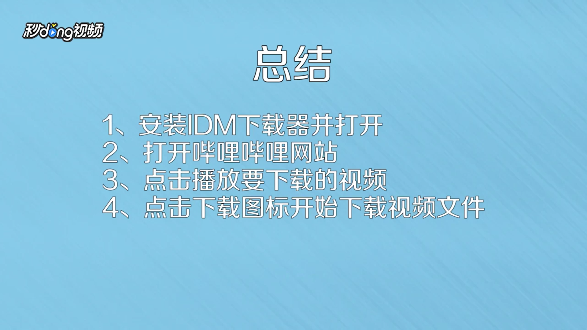 怎么下载哔哩哔哩网站的视频？