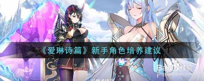 《爱琳诗篇》新手角色培养建议