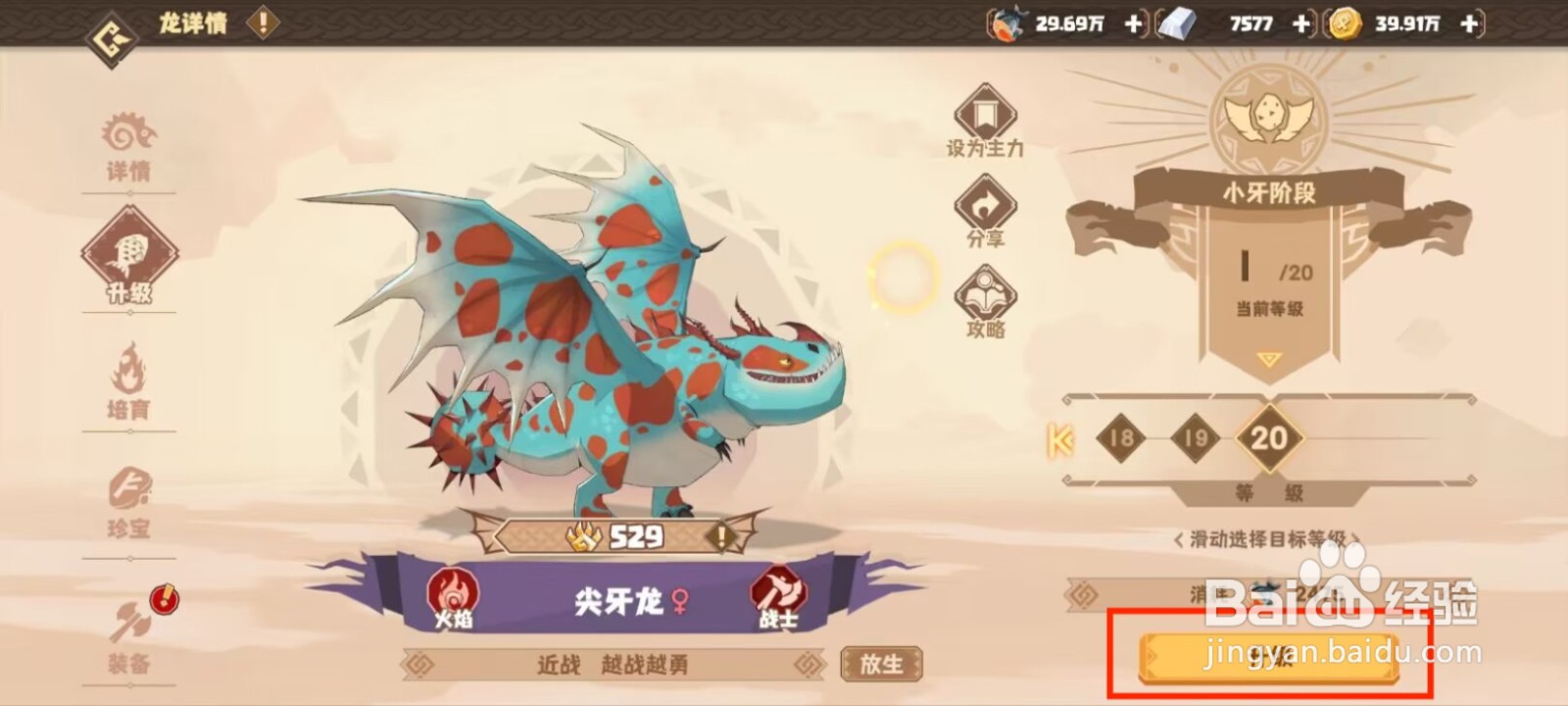 驯龙高手旅程如何升级尖牙龙到20级?