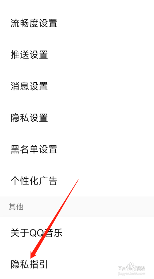 QQ音乐查看隐私指引怎么做