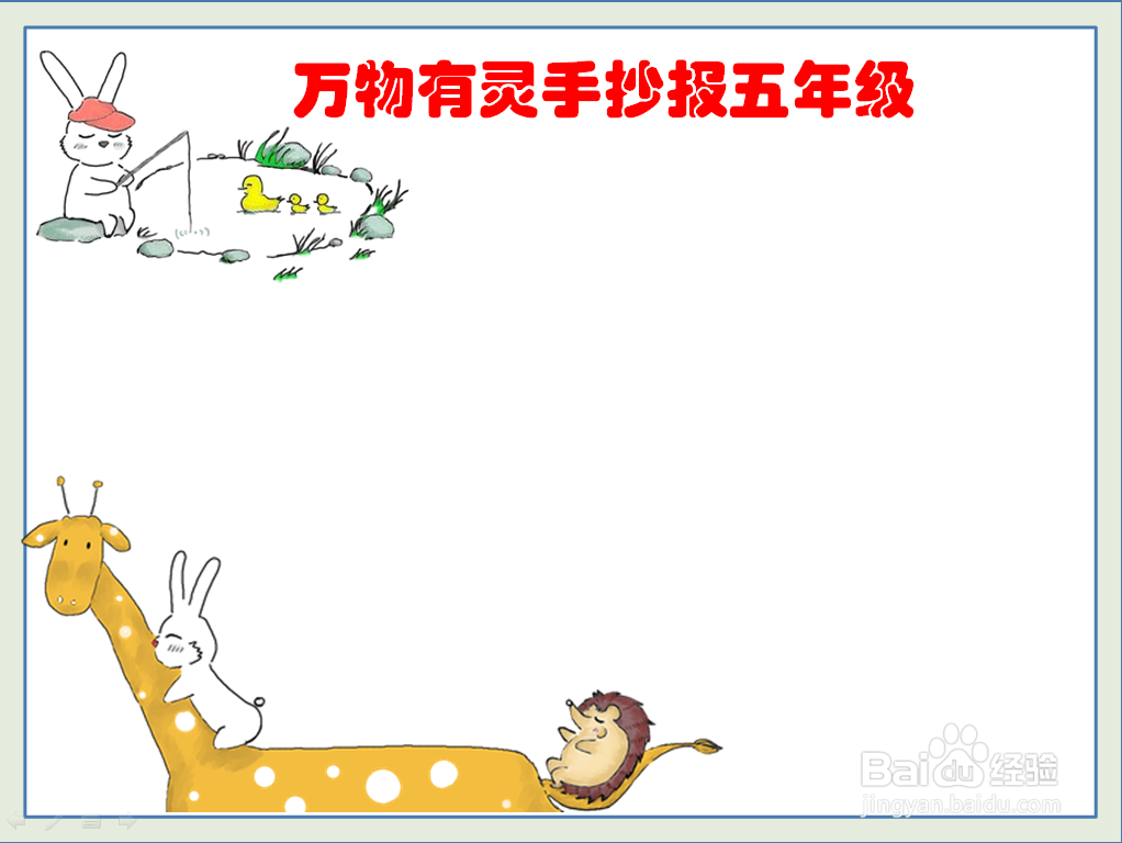 万物有灵手抄报五年级