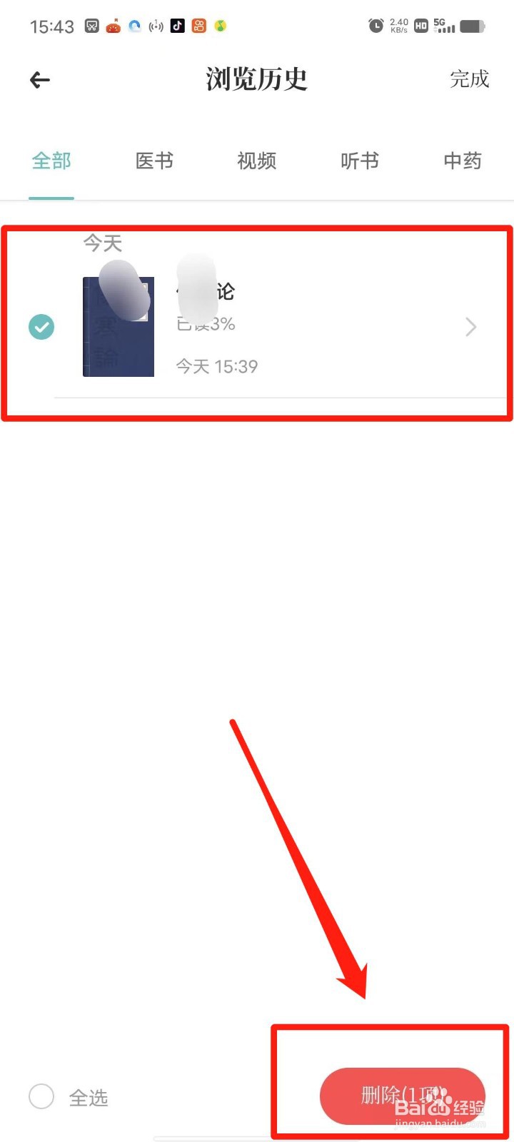 知源中医怎么删除浏览历史