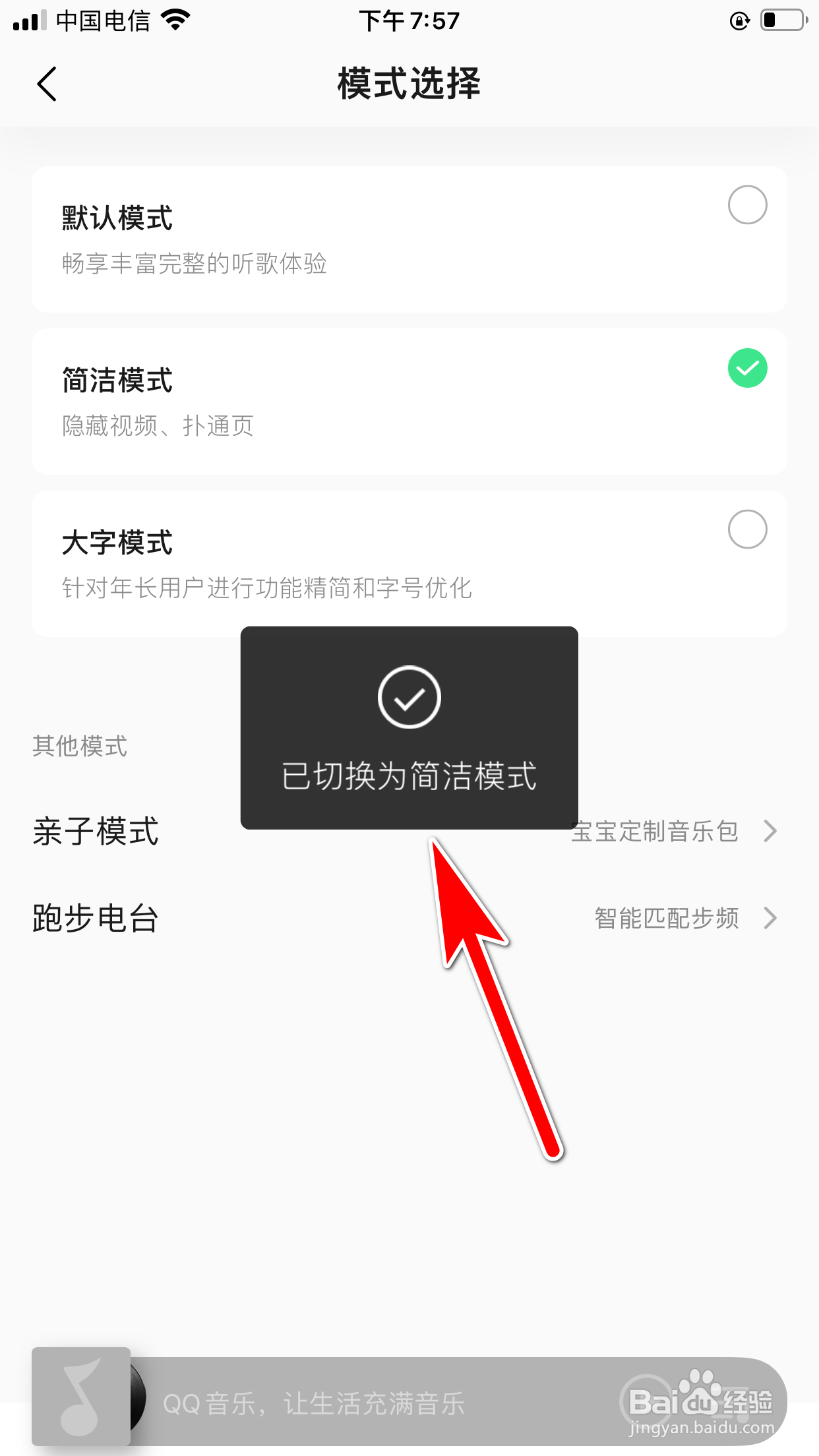 QQ音乐怎么开启简洁模式