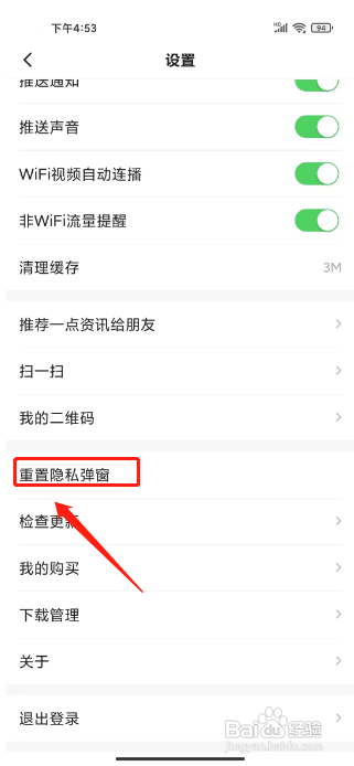 一点资讯怎么重置隐私弹窗