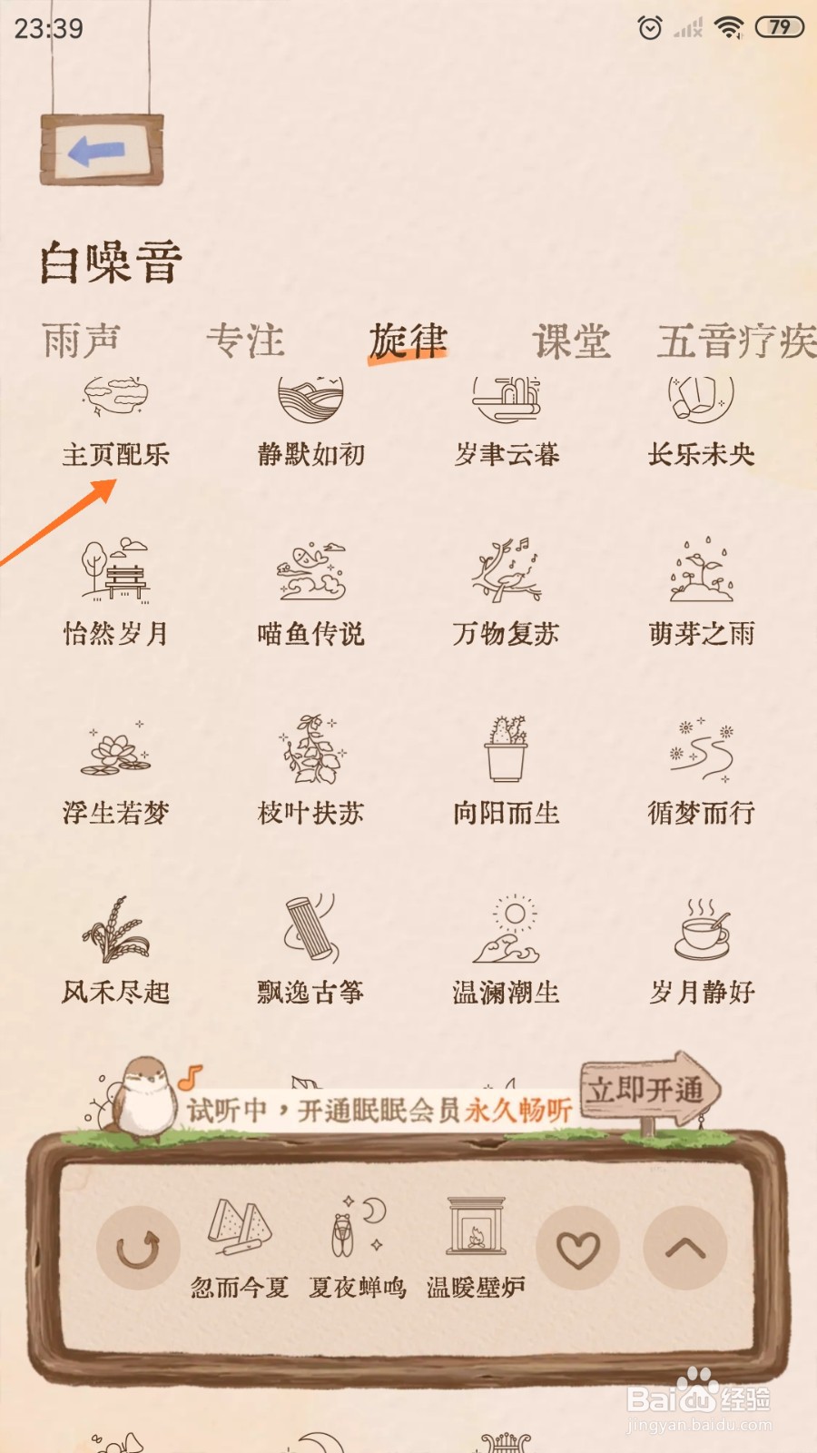 软眠眠中怎么播放主页配乐