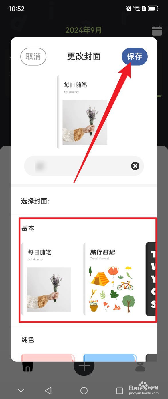 随心记怎么更改日记封面