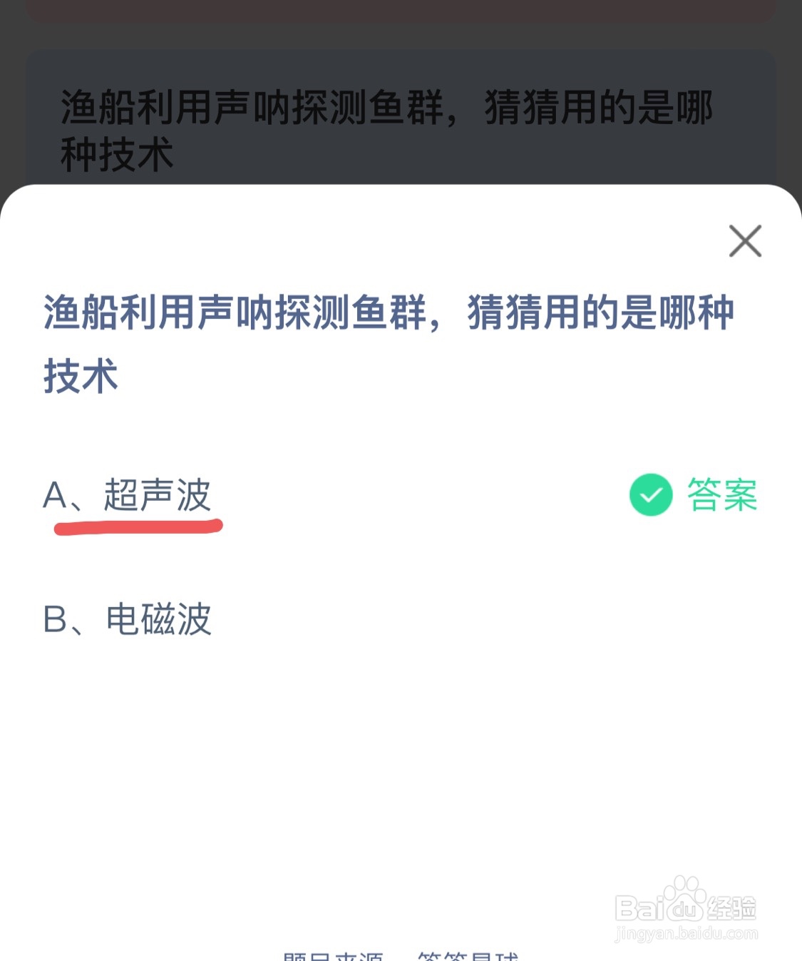 蚂蚁庄园渔船利用声呐探测鱼群的技术是什么