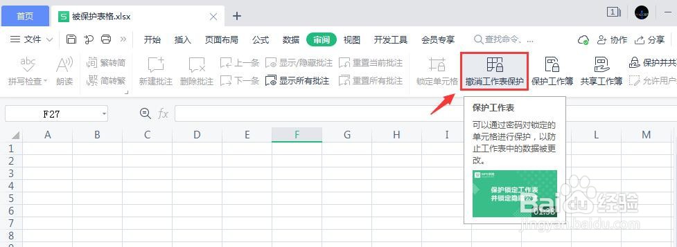 表格保护如何消除