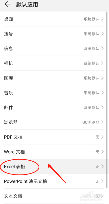 华为P30手机如何设置Excel表格默认应用