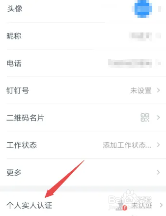 钉钉软件如何进行身份证认证