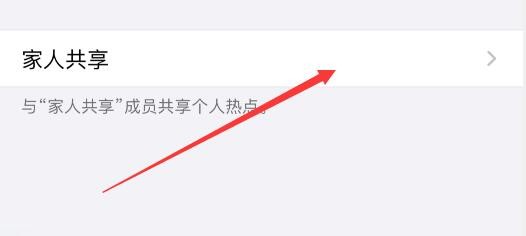 苹果手机怎么设置家人共享热点