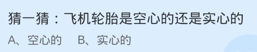 蚂蚁庄园9月26:飞机轮胎是空心的还是实心的?