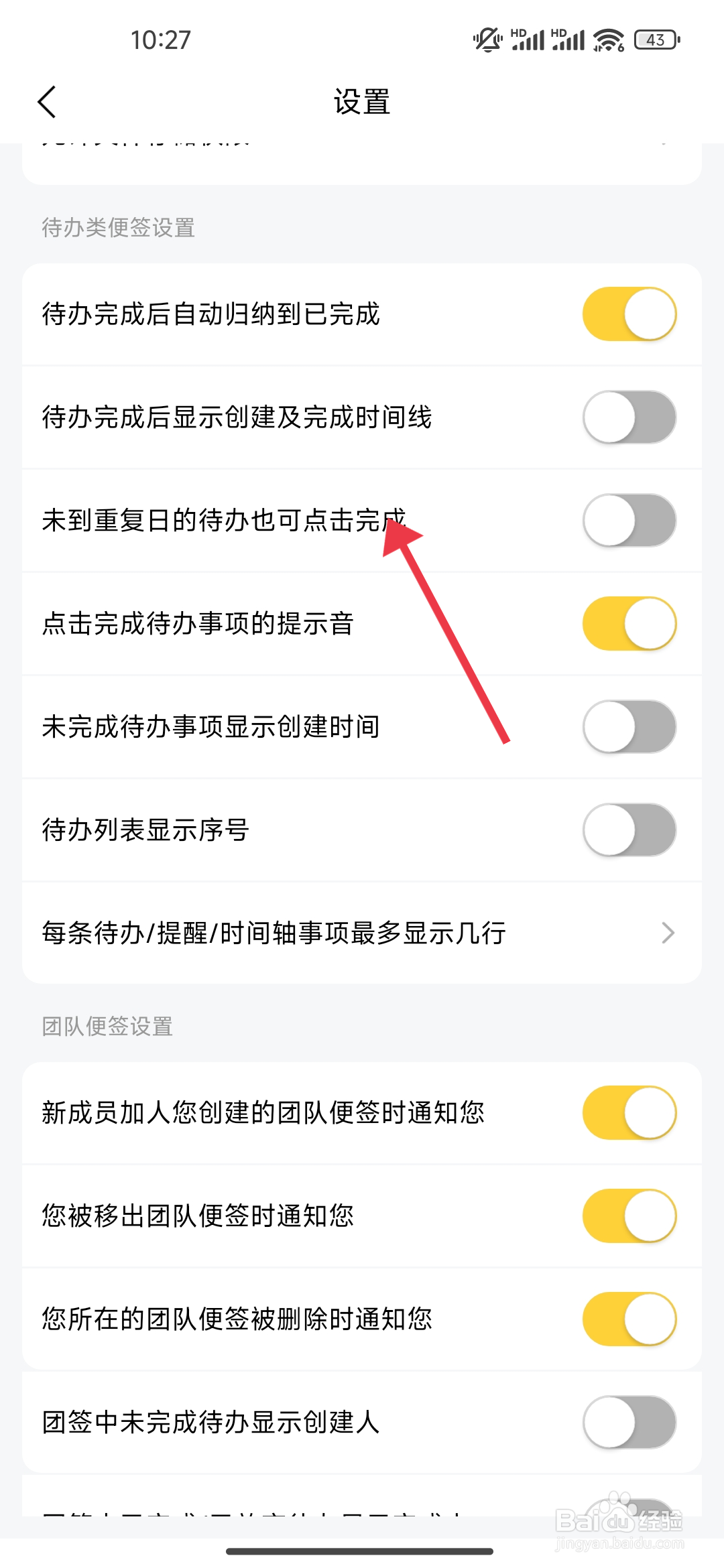 好用便签关闭未到重复日的待办完成功能的攻略