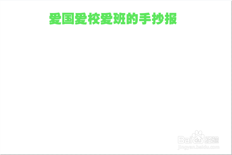 爱国爱校爱班的手抄报