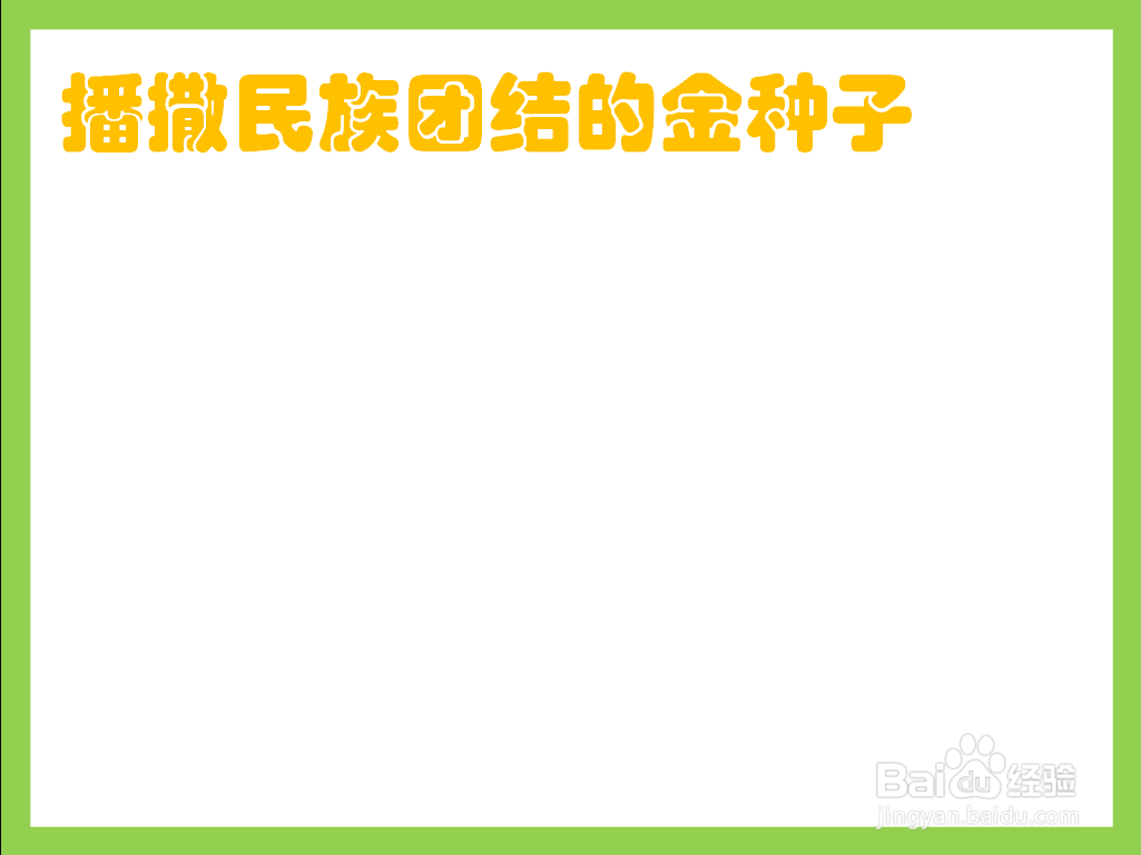 播撒民族团结的金种子手抄报