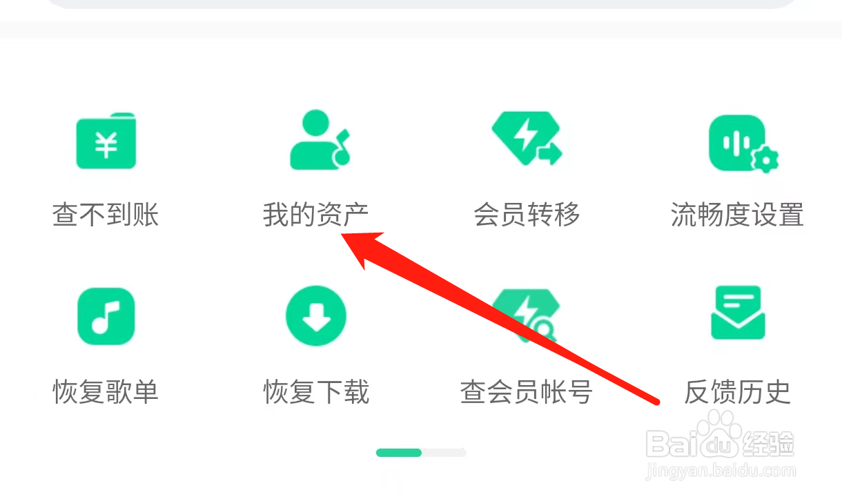 QQ音乐查看我的资产