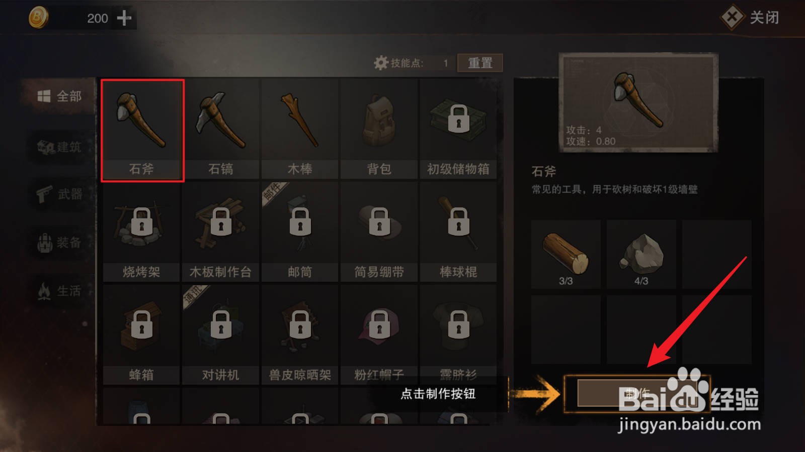 废土行动石斧怎么制作