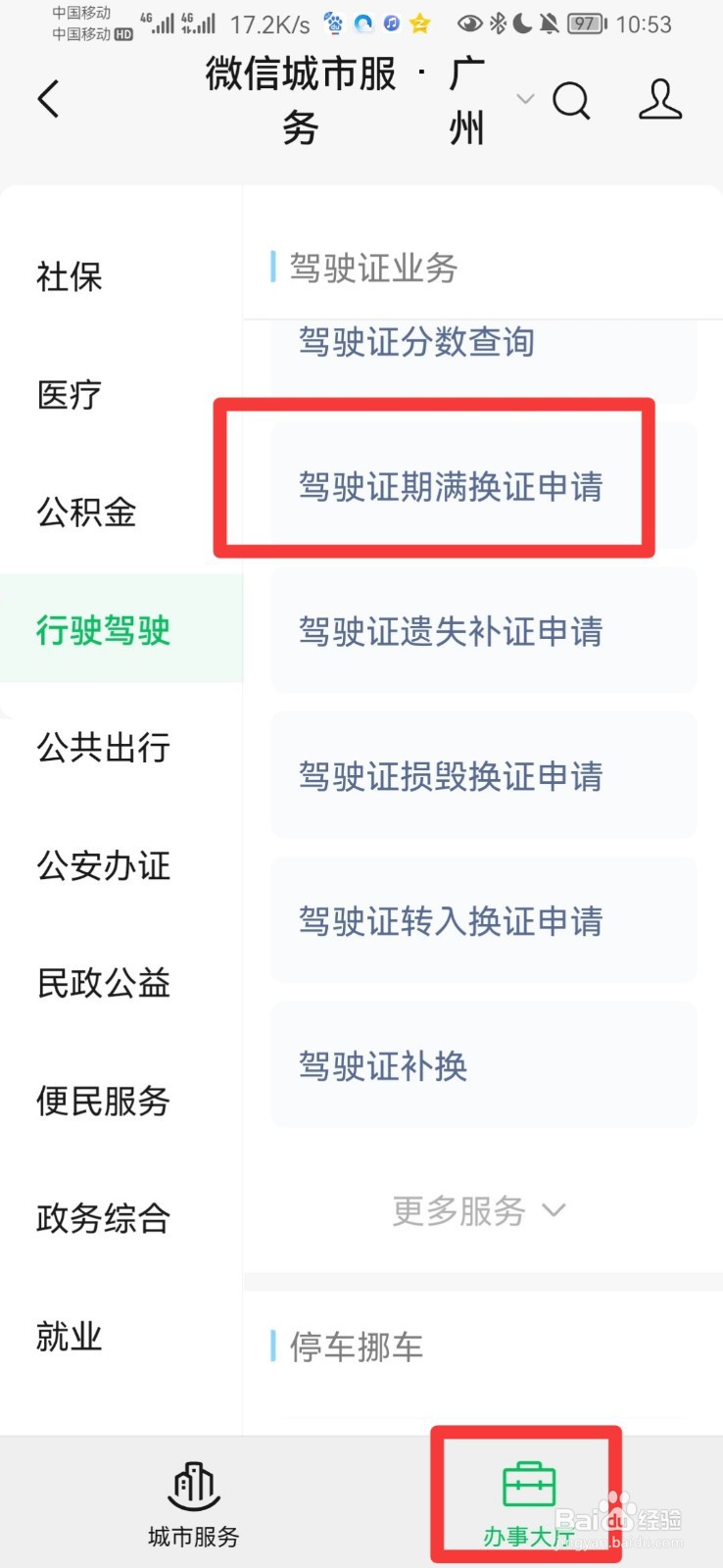 驾驶证期满换证如何办理