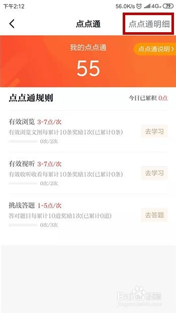 学习强国怎么查看点点通获得明细