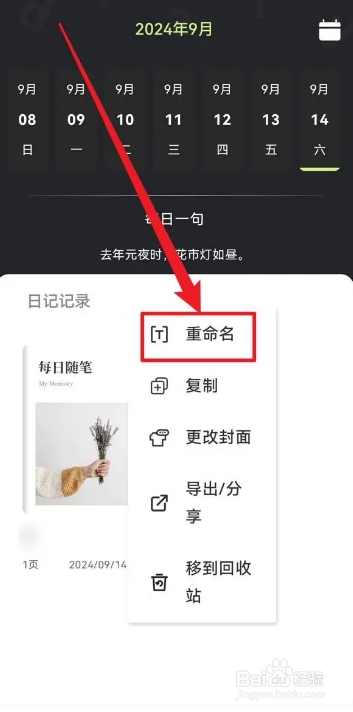 随心记APP如何给日记重命名