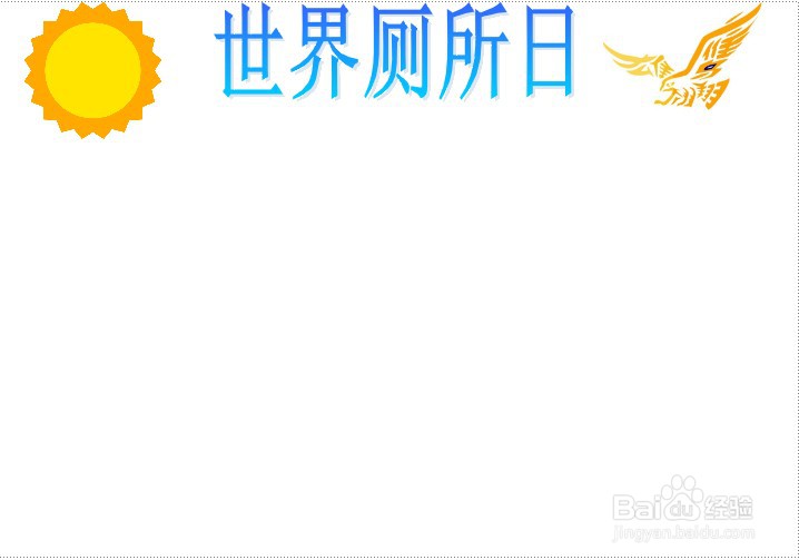 世界厕所日手抄报