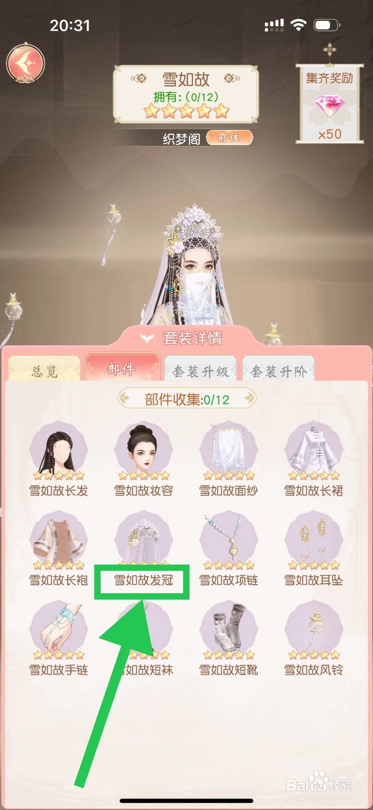 锦绣商铺怎么查看雪如故的雪如故发冠