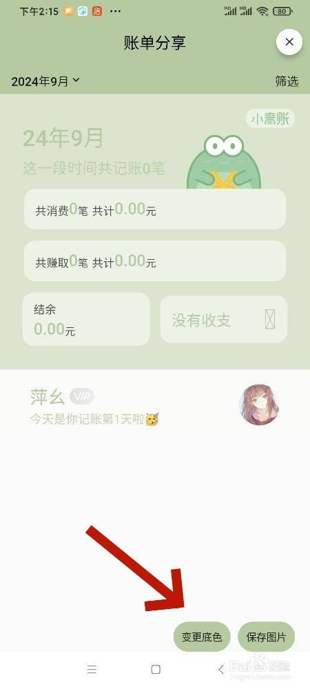 小青账账单分享变更底色的攻略