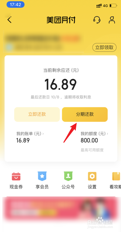 美团月付怎么分期还款