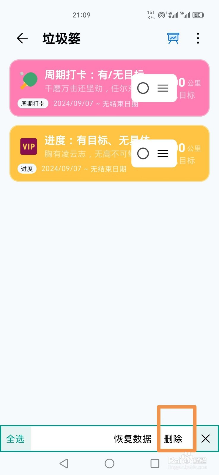 《习惯盒子》APP怎么删除垃圾篓资料