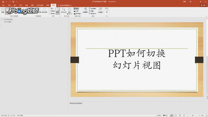PPT切换幻灯片视图