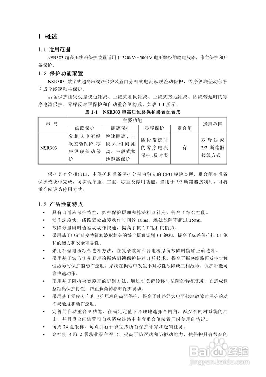 国电南瑞NSR303超高压线路保护装置技术使用说明书:[1]