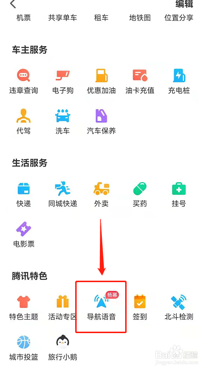 腾讯地图金克丝导航语音怎么设置？
