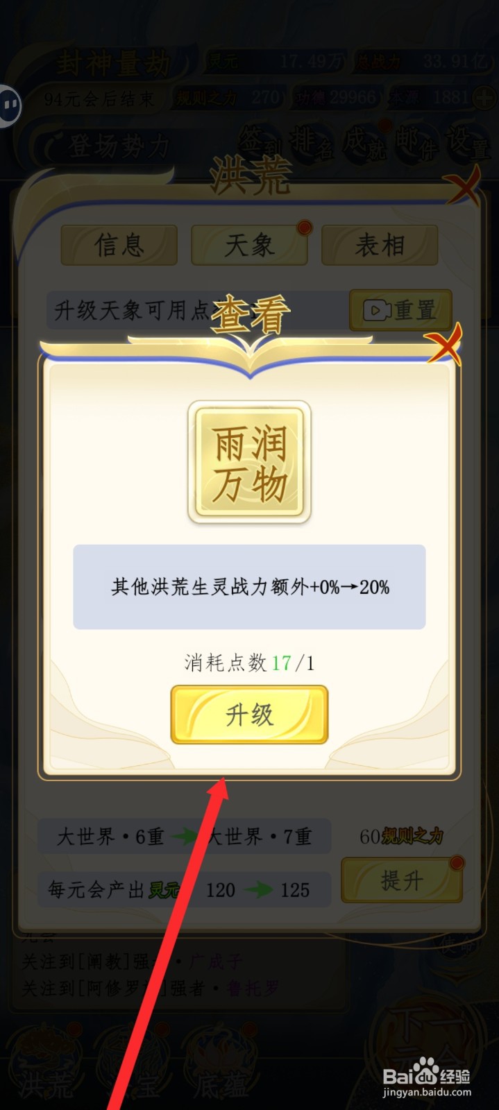 洪荒天道2主宰如何升级雨润万物天象