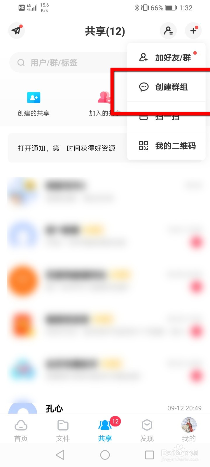 百度网盘怎么创建群组