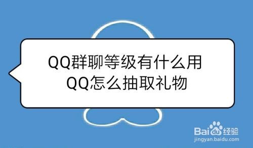 QQ群聊等级有什么用 QQ怎么抽取礼物