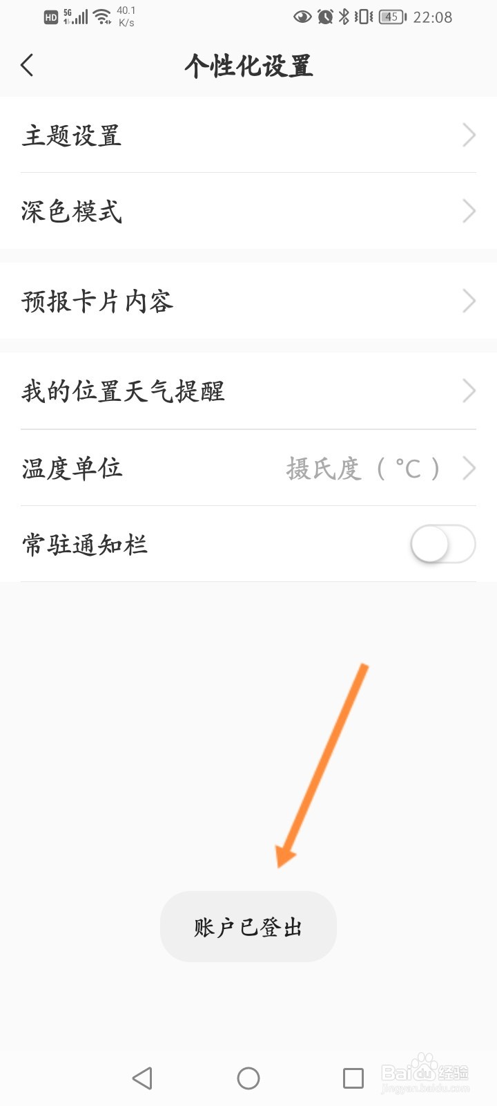 彩云天气怎么退出当前账号